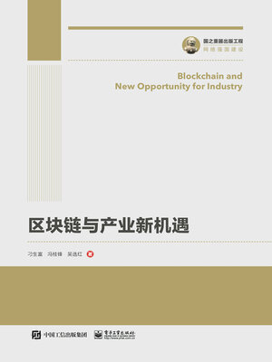 cover image of 区块链与产业新机遇